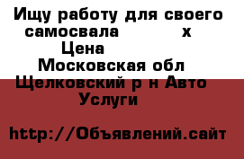 Ищу работу для своего самосвала shacman 6х4 › Цена ­ 10 000 - Московская обл., Щелковский р-н Авто » Услуги   